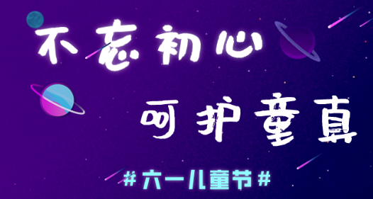 今日儿童节,普乐斯等离子清洗机愿大家童心常在