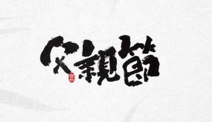 感恩!过一个有温度的父亲节!-普乐斯等离子清洗机